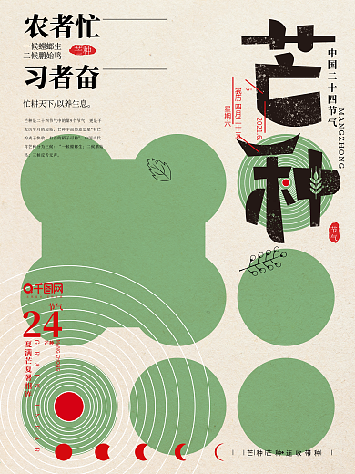 原创手绘字体排版芒种节气海报
