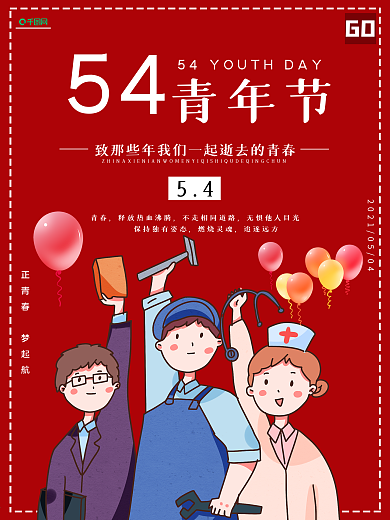 54青年节节日海报设计