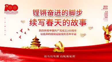 续写春天的故事建党100周年活动展板