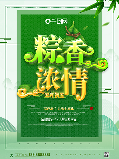 创意大气粽香浓情端午节促销海报