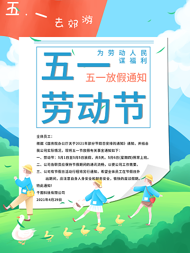 2021企业五一劳动节放假通知海报