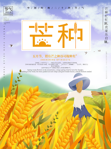 意境唯美风芒种节气海报