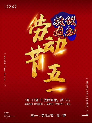 贺喜海报五一劳动节节日微商朋友海报金广告