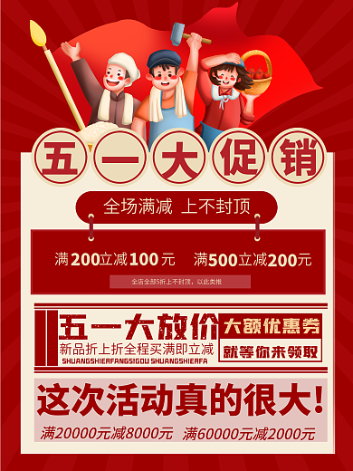 复古风五一劳动节活动促销海报五一促销海报