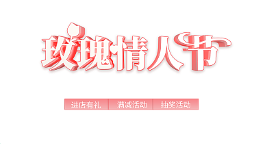 粉色立体玫瑰情人节促销展板