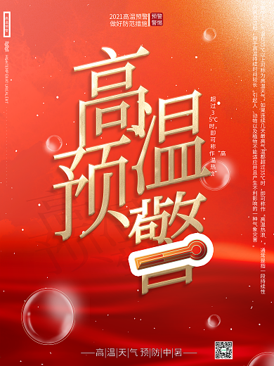 简约大气创意高温预警夏天预防中暑防范海报