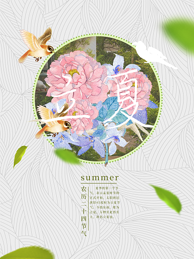立夏二十四节气海报设计
