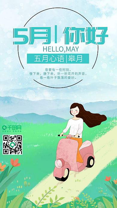 原创摩托女孩五月你好手机用图