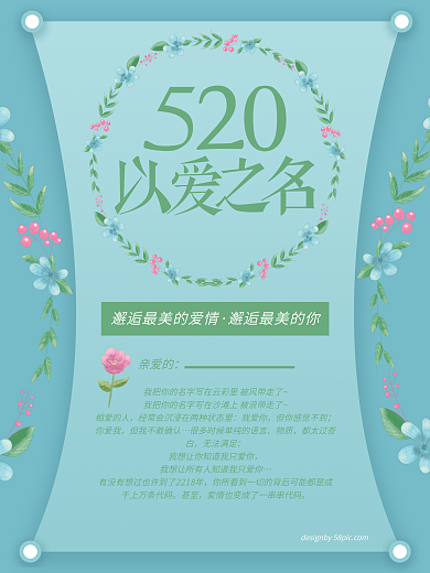 520以爱之名简约版绿色海报