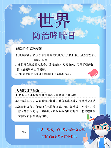 世界防治哮喘日海报