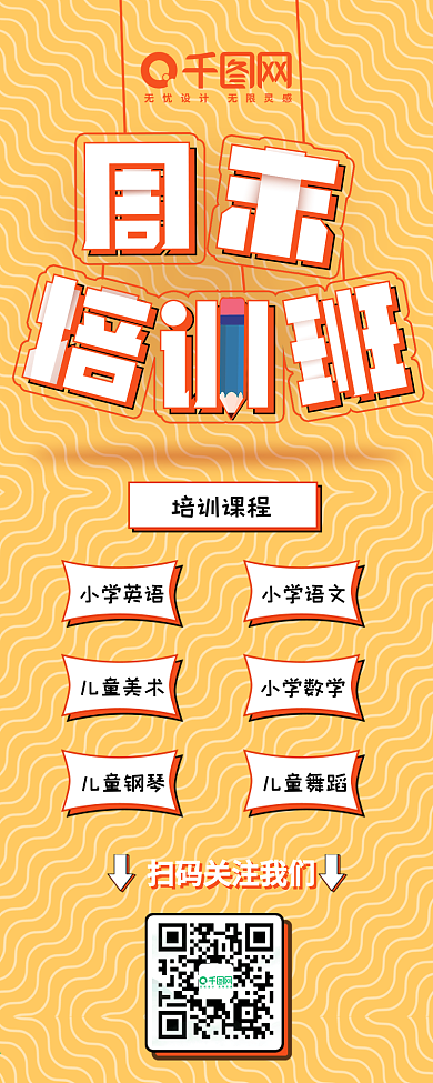 黄色扁平儿童兴趣班周末培训班信息长图