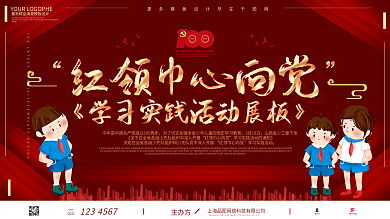 红领巾心向党学习实践活动党建展板