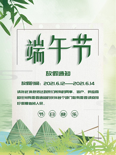 小清新端午节放假通知