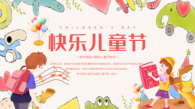 可爱欢乐儿童节快乐过六一6.1节日海拔