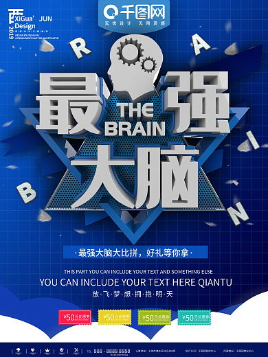 蓝色最强大脑知识比拼大赛宣传海报