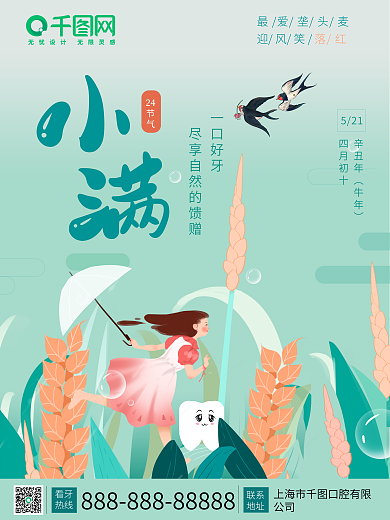 小满插画风牙齿口腔少女稻穗24节气海报