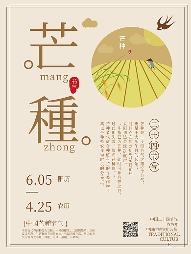 芒种节气传统海报