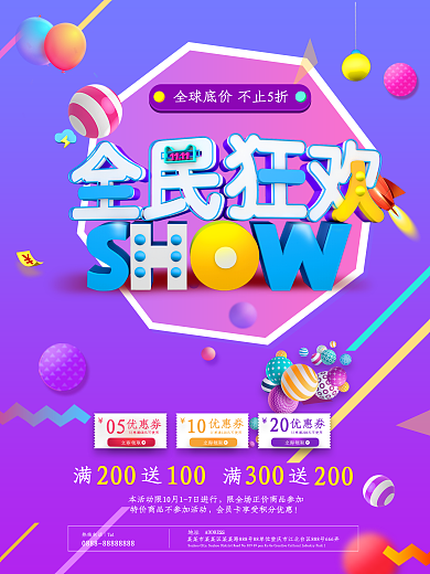全民狂欢SHOW宣传海报