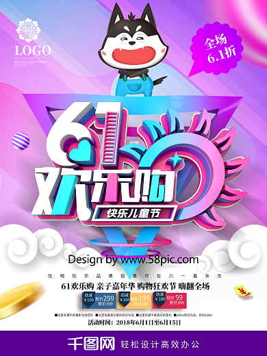 创意炫彩61欢乐购61儿童节商场促销海报