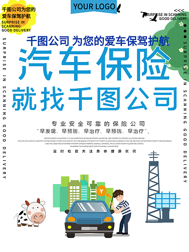 汽车保险就找我们促销宣传海报