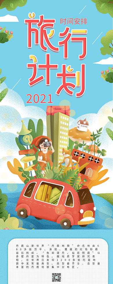 旅游活动时间计划时间轴旅行社简约信息长图