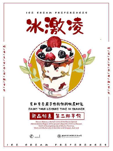 冰激凌海报冰激凌限时特惠海报