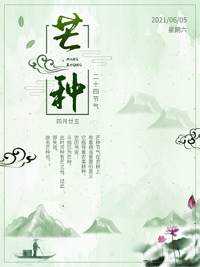 中国风水墨芒种节气海报素材