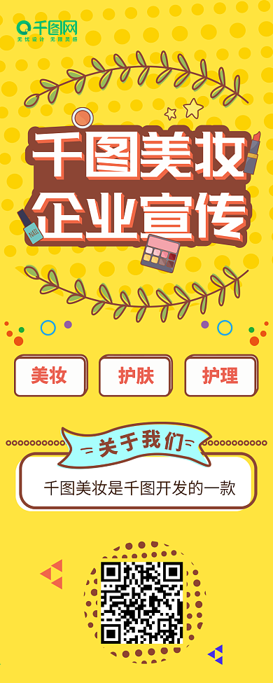 扁平化美妆品牌企业宣传长图