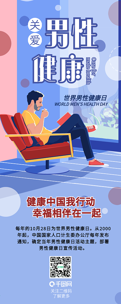 世界男性健康日关爱男性节日介绍信息长图