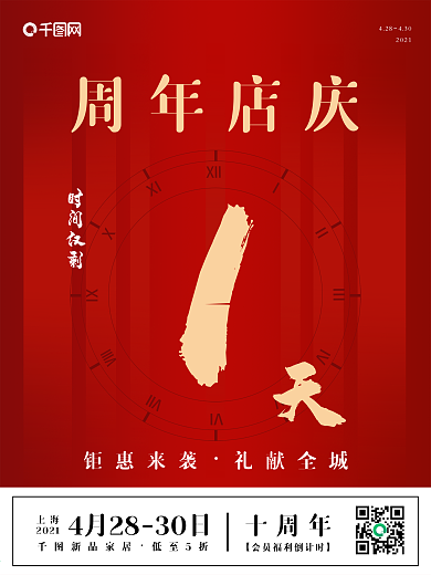 周年店庆活动倒计时
