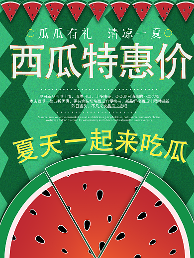 夏日西瓜特惠MBE插画风格简约促销海报