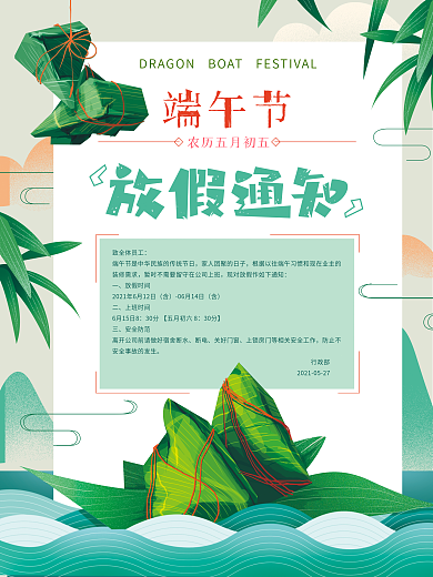 原创手绘清新端午节放假通知海报
