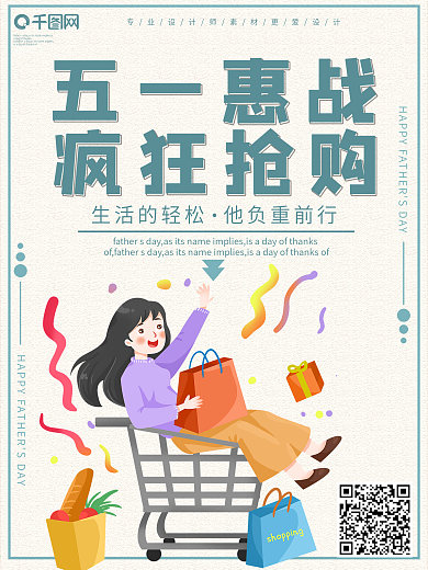 创意五一惠战疯狂抢购促销海报