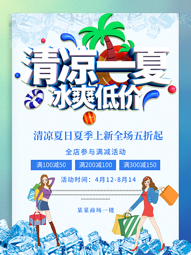清凉缤纷夏日冰爽低价夏日促销海报