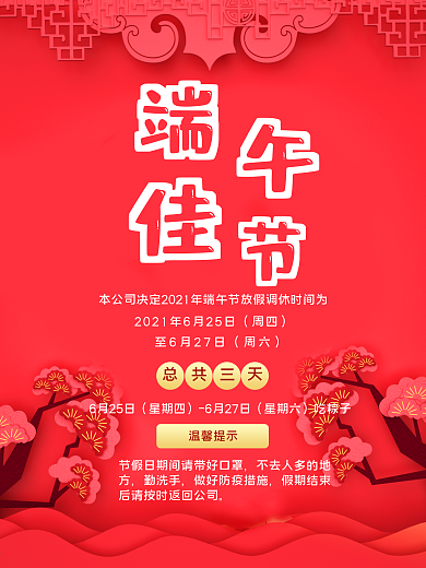 端午佳节放假通知红色海报