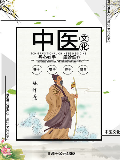 中医文化之养生海报