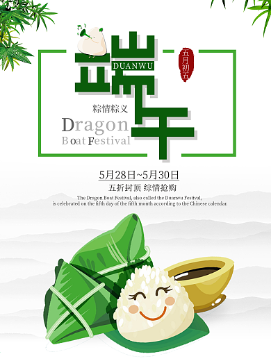 小清新端午海报设计