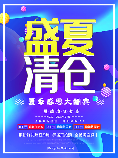 流体渐变创意字体盛夏清仓夏季清仓促销海报