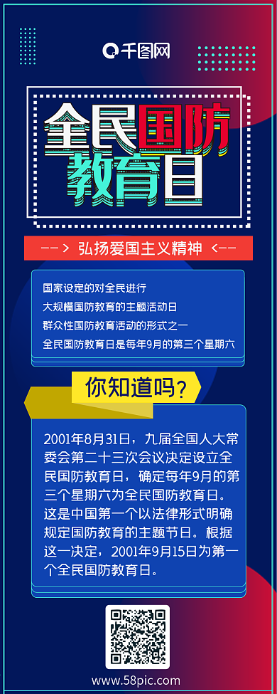 全民国防教育日蓝色科技简约教育信息长图