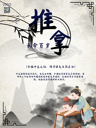 创意中医推拿水墨海报