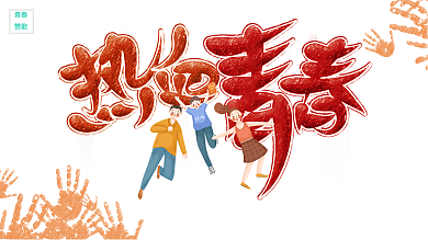 五四青年节热血青春创意复古54节日海报