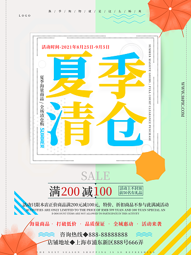 清爽简约夏季清仓宣传海报
