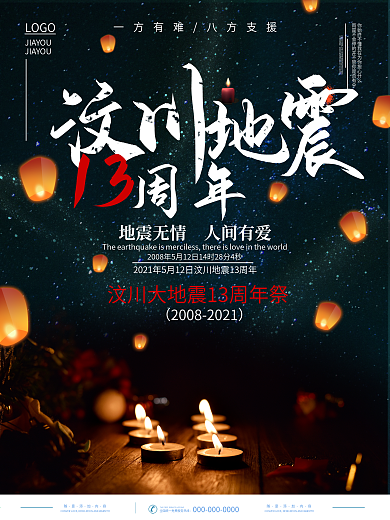 简约插画风汶川地震13周年纪念海报