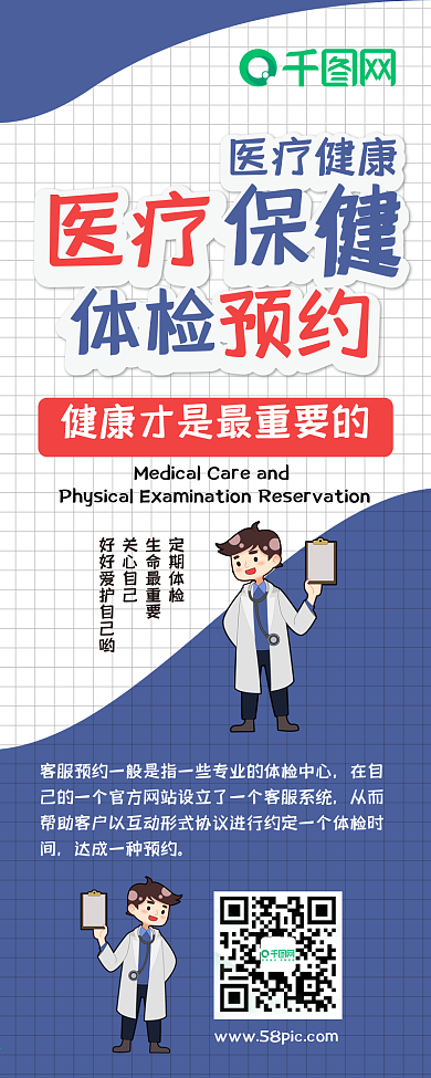 医疗保健扁平卡通可爱医生体检预约信息长图