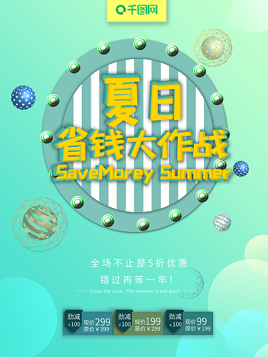 薄荷绿夏日省钱大作战夏季促销C4D海报