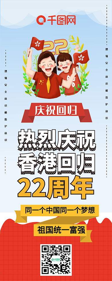 香港回归22周年祖国统一党政和平信息长图