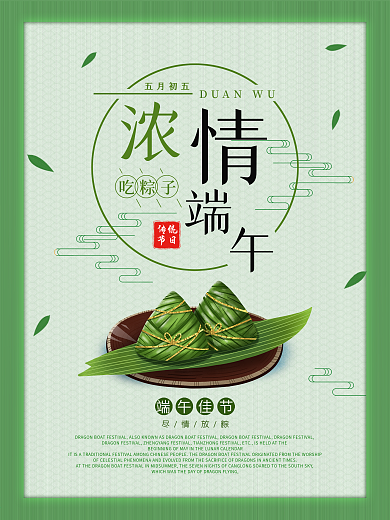 吃粽子海报传统节日端午节龙舟展板浓情