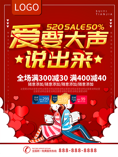 简约红色立体字520促销宣传海报