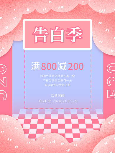 520粉色少女浪漫告白季大减价特促海报