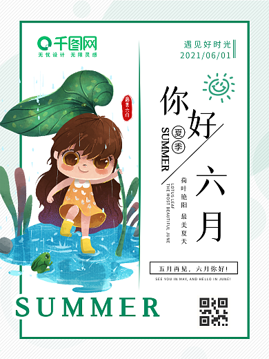 六月你好宣传海报